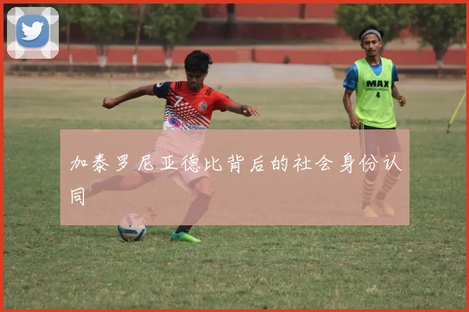 加泰罗尼亚德比背后的社会身份认同