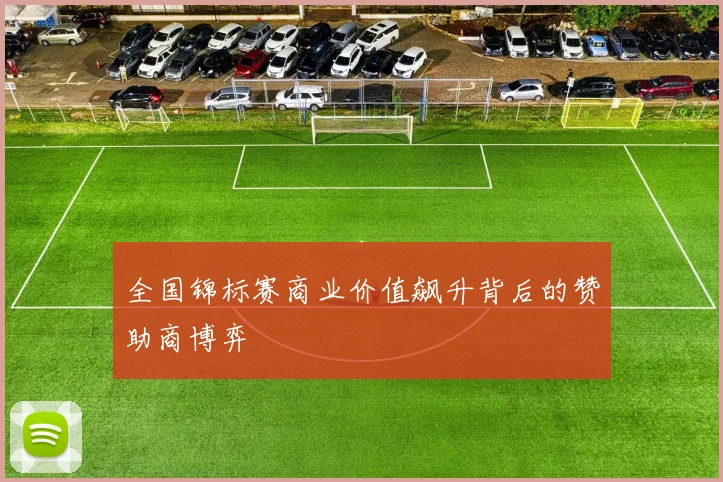 全国锦标赛商业价值飙升背后的赞助商博弈