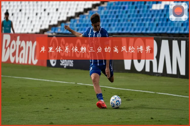 库里体系依赖三分的高风险博弈