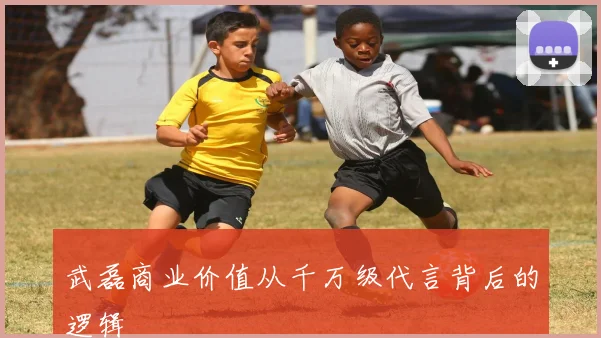 武磊商业价值从千万级代言背后的逻辑