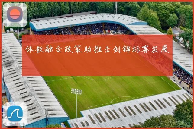 体教融合政策助推击剑锦标赛发展