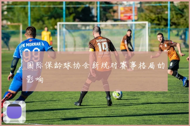 国际保龄球协会新规对赛事格局的影响