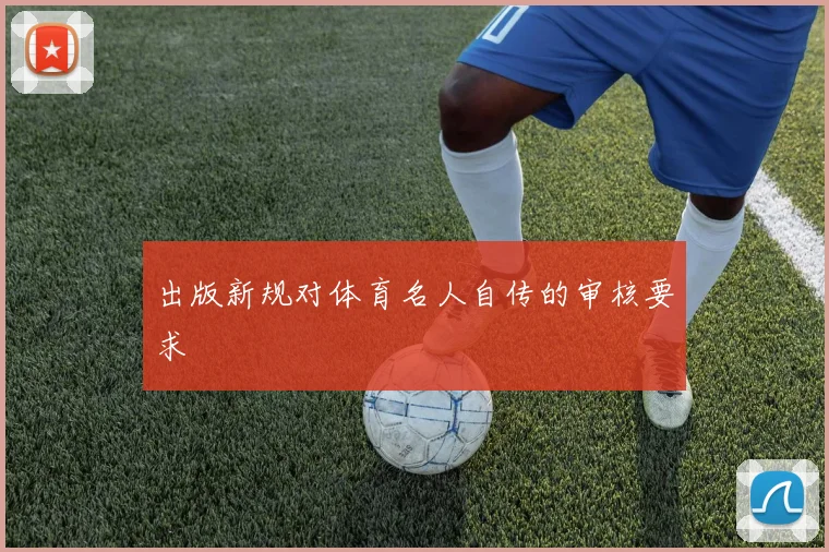 出版新规对体育名人自传的审核要求