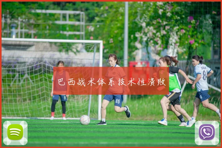 巴西战术体系技术性溃败