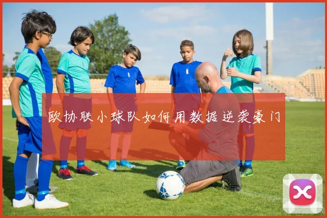 欧协联小球队如何用数据逆袭豪门