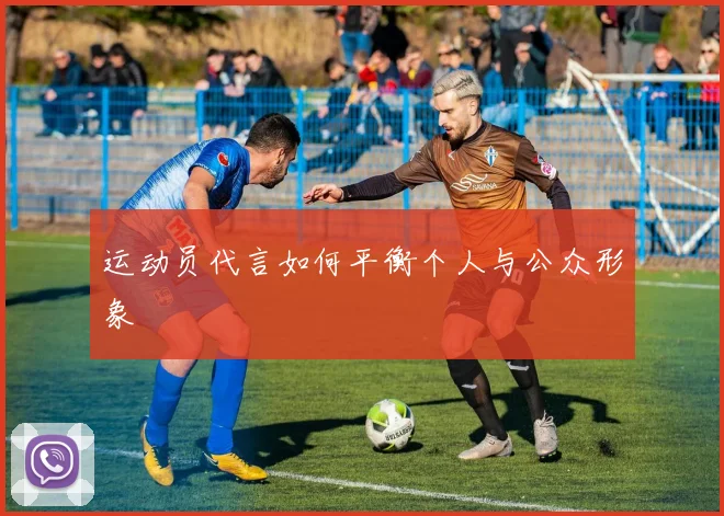 运动员代言如何平衡个人与公众形象
