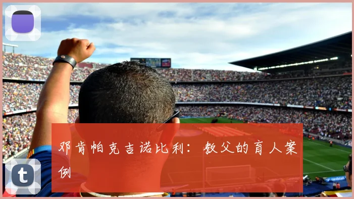 邓肯帕克吉诺比利：教父的育人案例