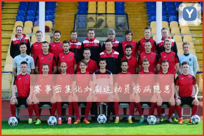 赛事密集化加剧运动员伤病隐患