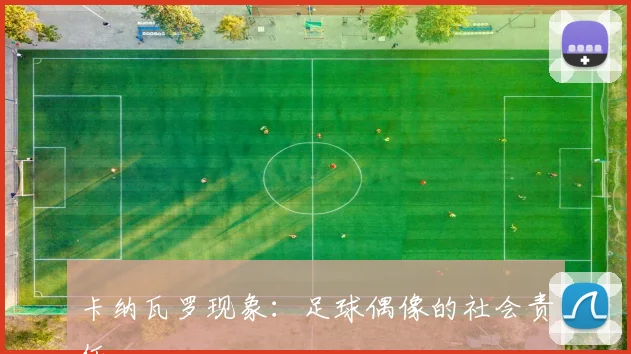 卡纳瓦罗现象：足球偶像的社会责任