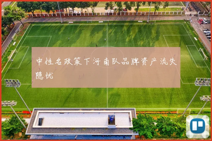 中性名政策下河南队品牌资产流失隐忧