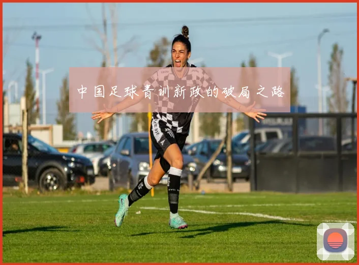 中国足球青训新政的破局之路