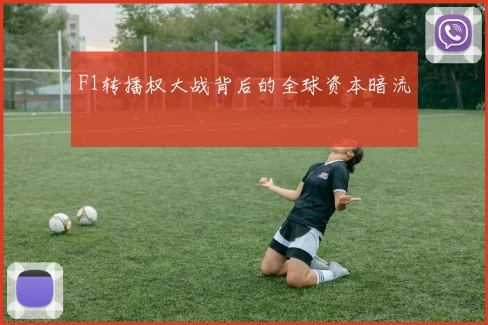 F1转播权大战背后的全球资本暗流