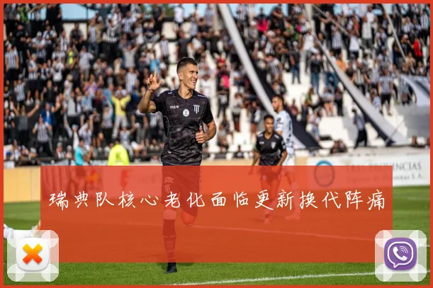 瑞典队核心老化面临更新换代阵痛
