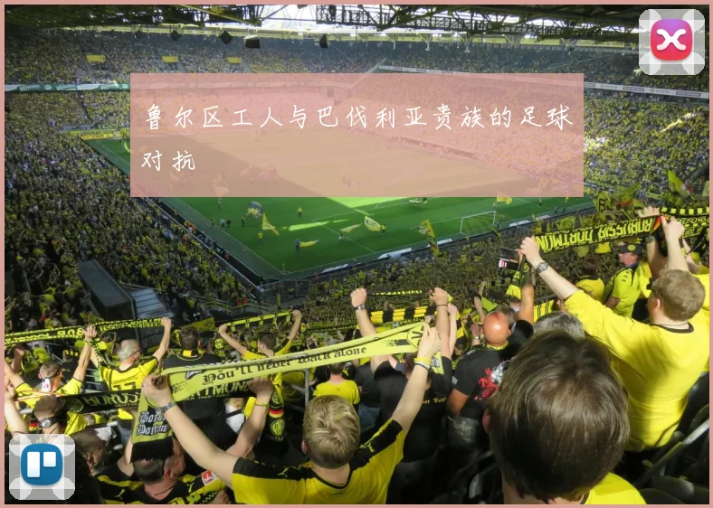 鲁尔区工人与巴伐利亚贵族的足球对抗