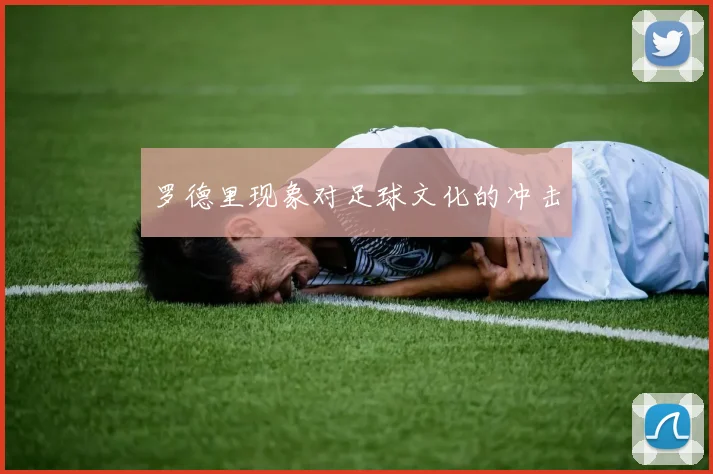 罗德里现象对足球文化的冲击